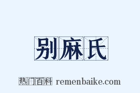 别麻氏是什么意思的图片